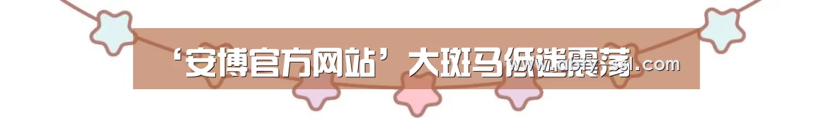 ‘安博官方网站’大斑马低迷震荡(图1) 安博最新版
