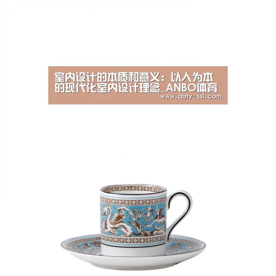 室内设计的本质和意义:以人为本的现代化室内设计理念_ANBO体育APP下载(图1) 安博官方网站