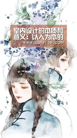 室内设计的本质和意义:以人为本的现代化室内设计理念_ANBO体育APP下载(图2) 安博最新版