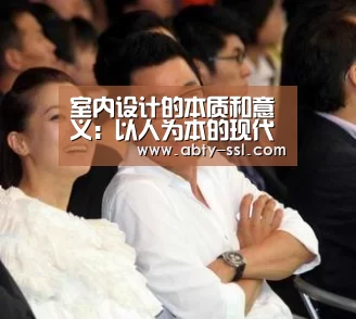 室内设计的本质和意义:以人为本的现代化室内设计理念_ANBO体育APP下载(图3) 安博电竞官网入口