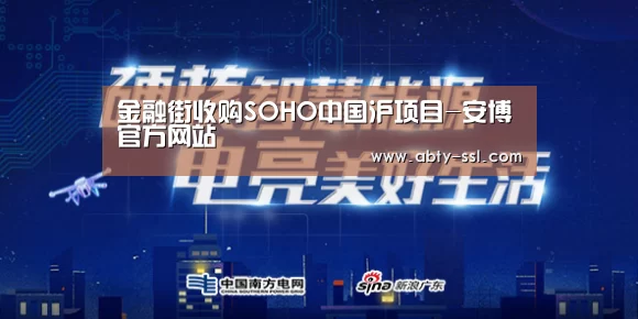 金融街收购SOHO中国沪项目-安博官方网站(图3) 安博最新版