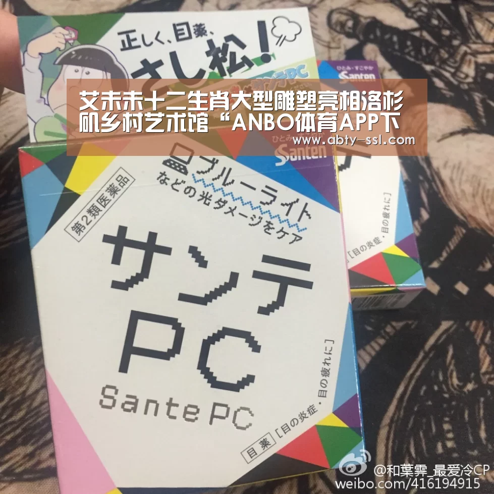 艾未未十二生肖大型雕塑亮相洛杉矶乡村艺术馆“ANBO体育APP下载”(图1) 安博官方网站