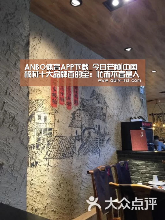 ANBO体育APP下载_今日芒种|中国板材十大品牌百的宝:忙而不盲是人生最好的状态(图1) 安博电竞官网入口