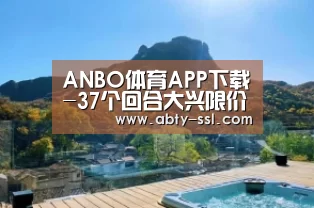 ANBO体育APP下载