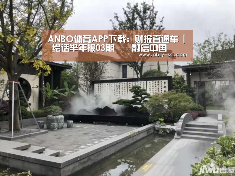 ANBO体育APP下载:财报直通车 | 绘话半年报03期——融信中国(图1) 安博官方网站