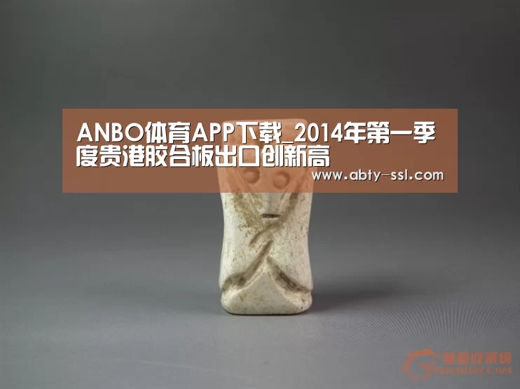 ANBO体育APP下载_2014年第一季度贵港胶合板出口创新高(图3) ANBO体育APP下载