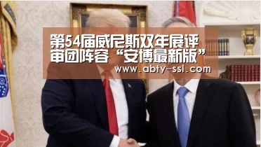 第54届威尼斯双年展评审团阵容“安博最新版”(图1) 安博官方网站