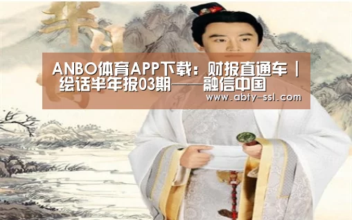 ANBO体育APP下载:财报直通车 | 绘话半年报03期——融信中国(图3) ANBO体育APP下载