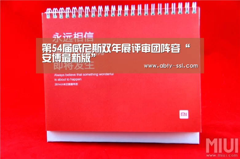 第54届威尼斯双年展评审团阵容“安博最新版”(图3) 安博电竞官网入口